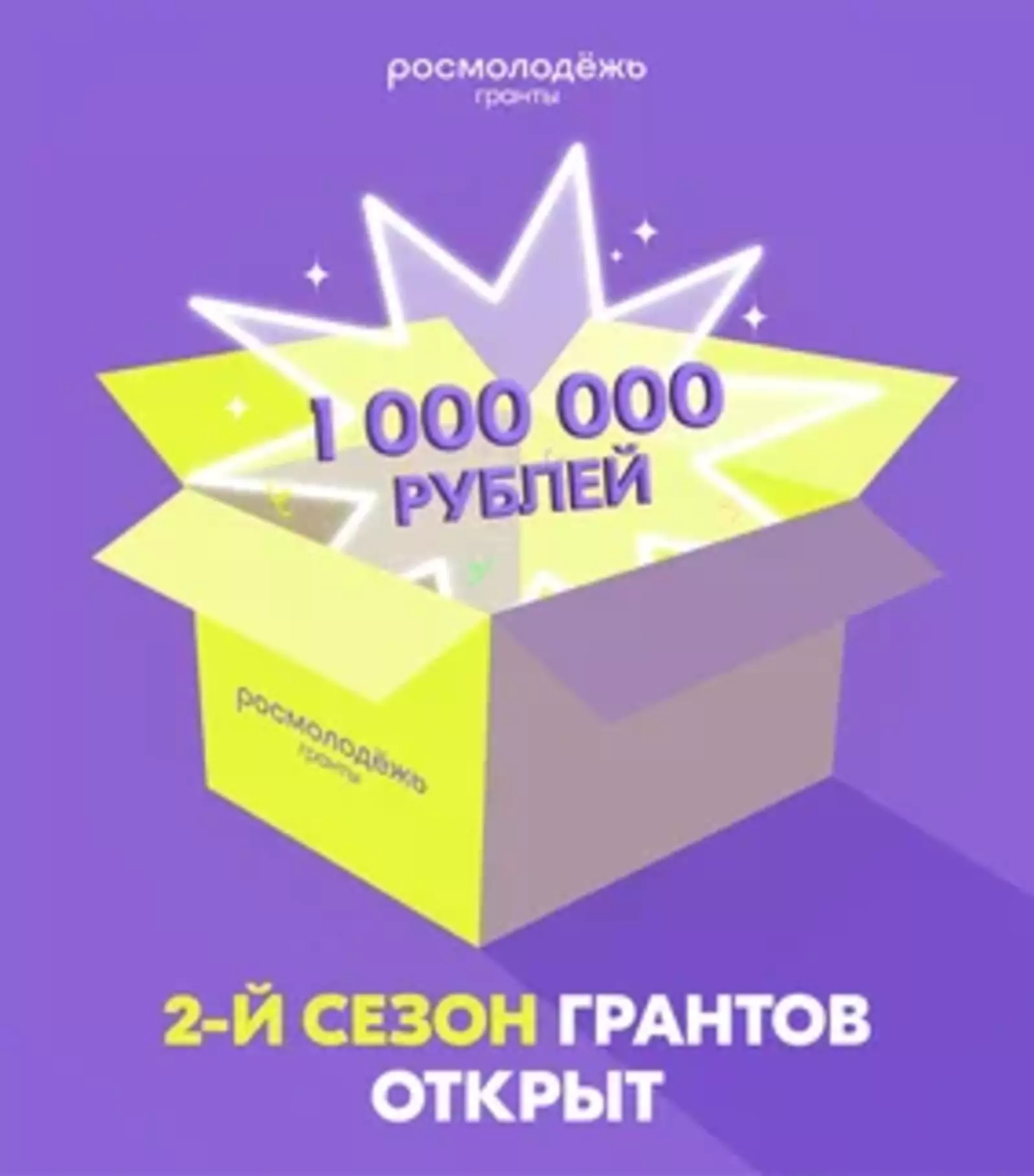 Стартовал конкурс «Росмолодёжь.Гранты 2 сезон» в 2025 году