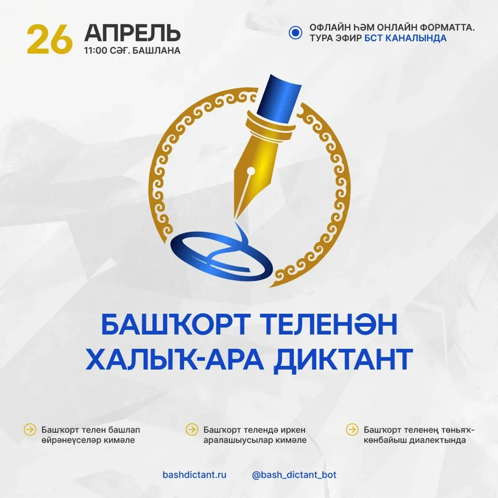 Международный диктант по башкирскому языку