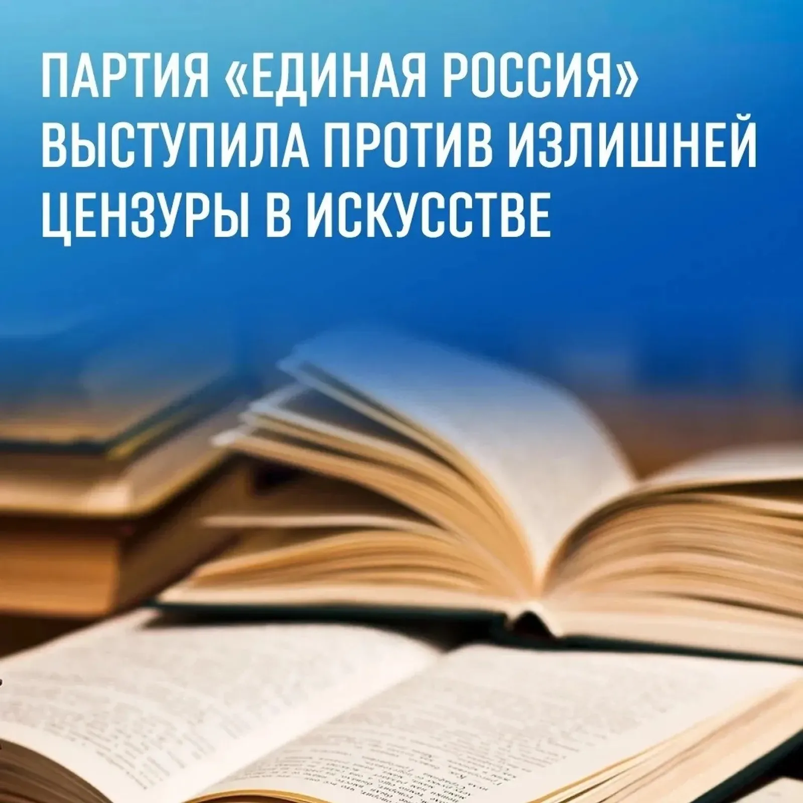 Депутаты выступили против излишней цензуры в искусстве