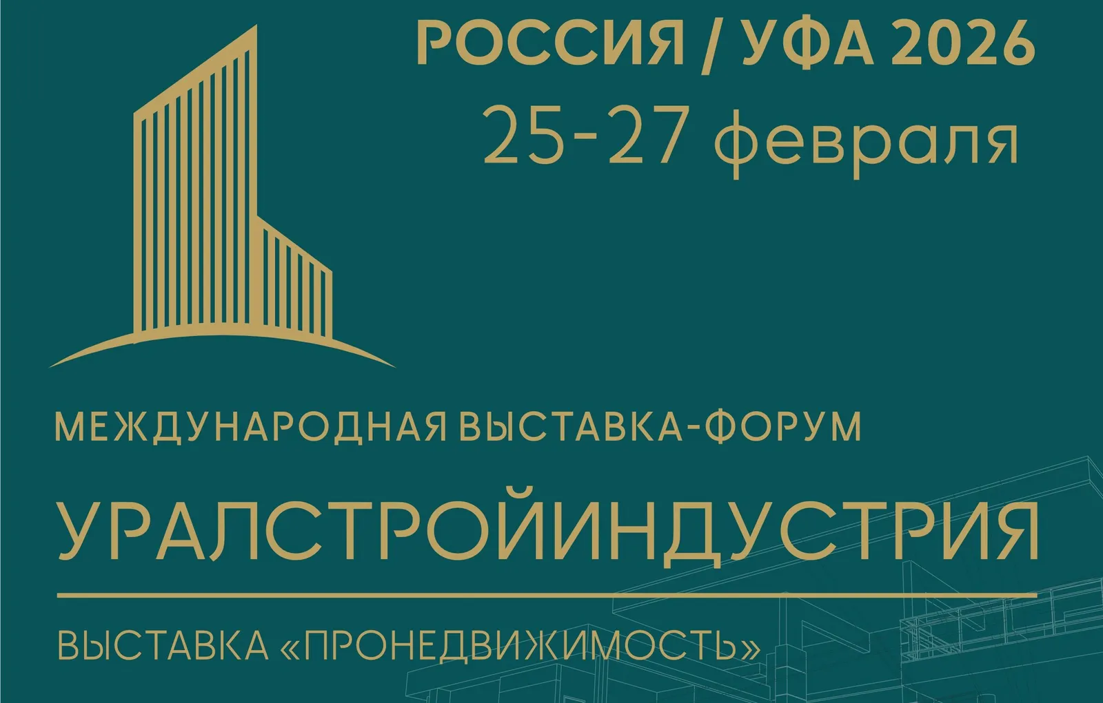 Кампус Уфы примет участие в Международной выставке «УРАЛСТРОЙИНДУСТРИЯ»