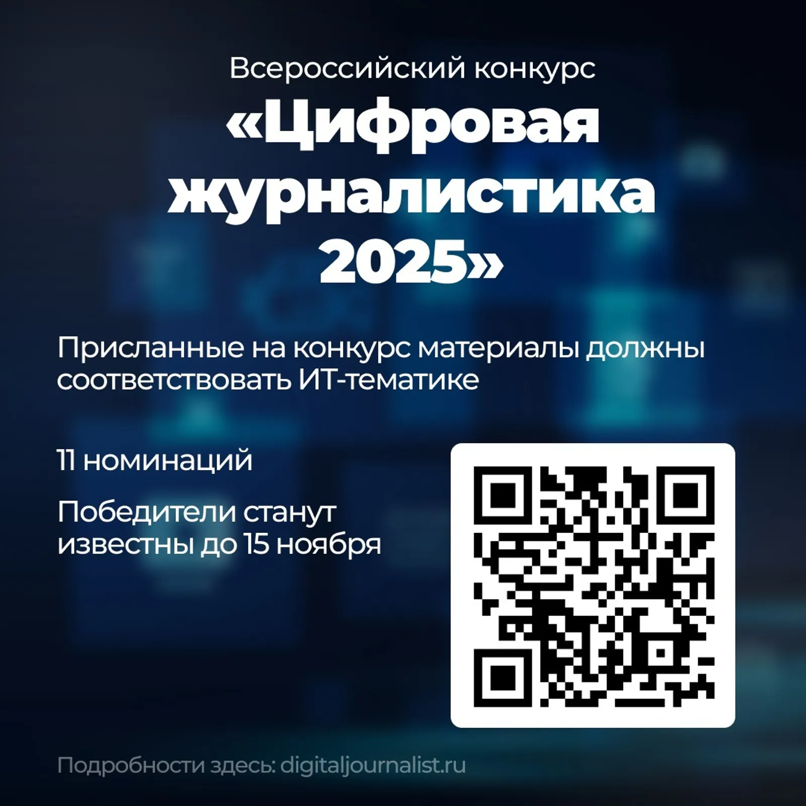 Журналисты и специалисты медиасферы могут принять участие в конкурсе