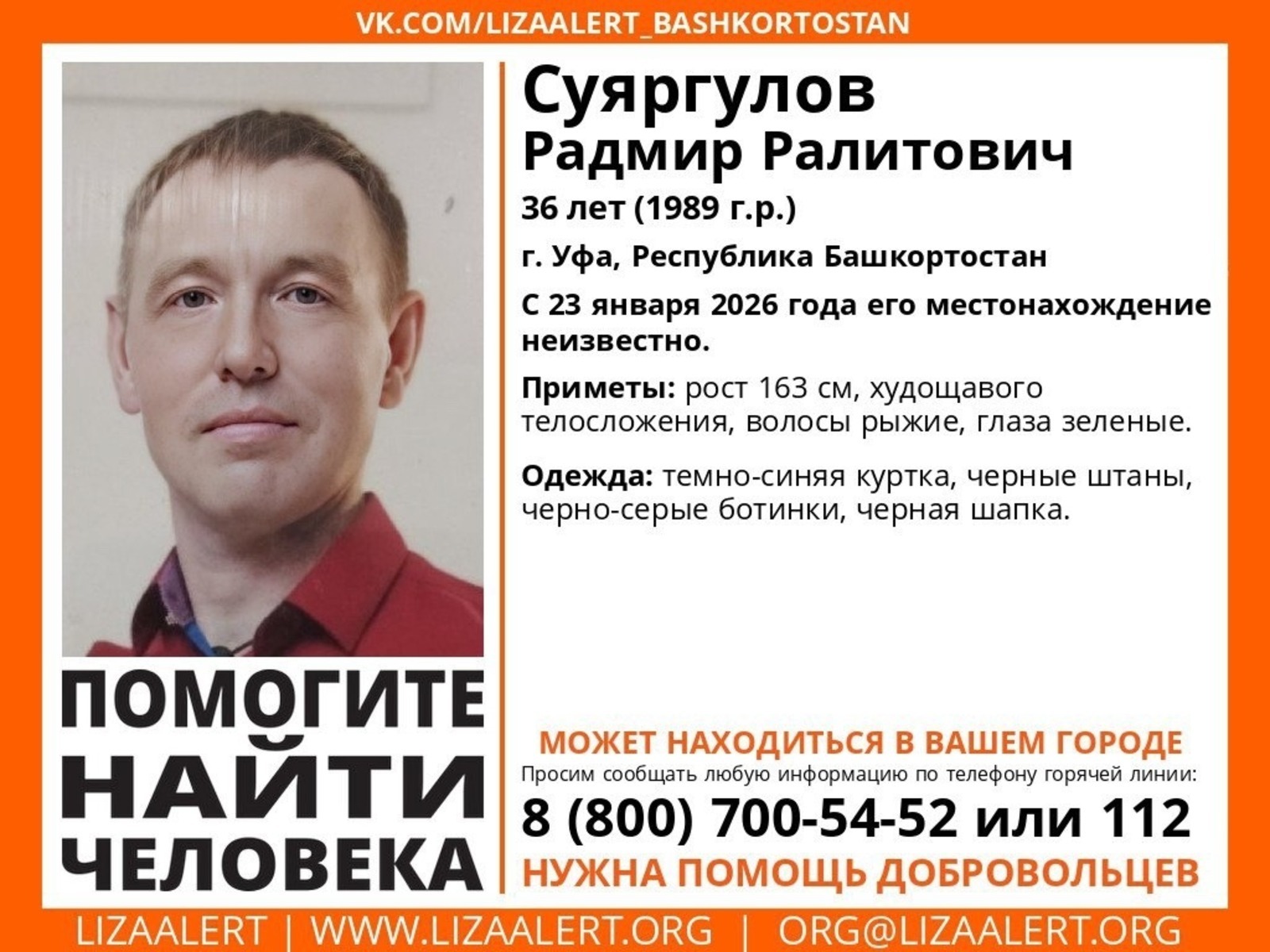 В Башкирии пропал уфимец с рыжими волосами