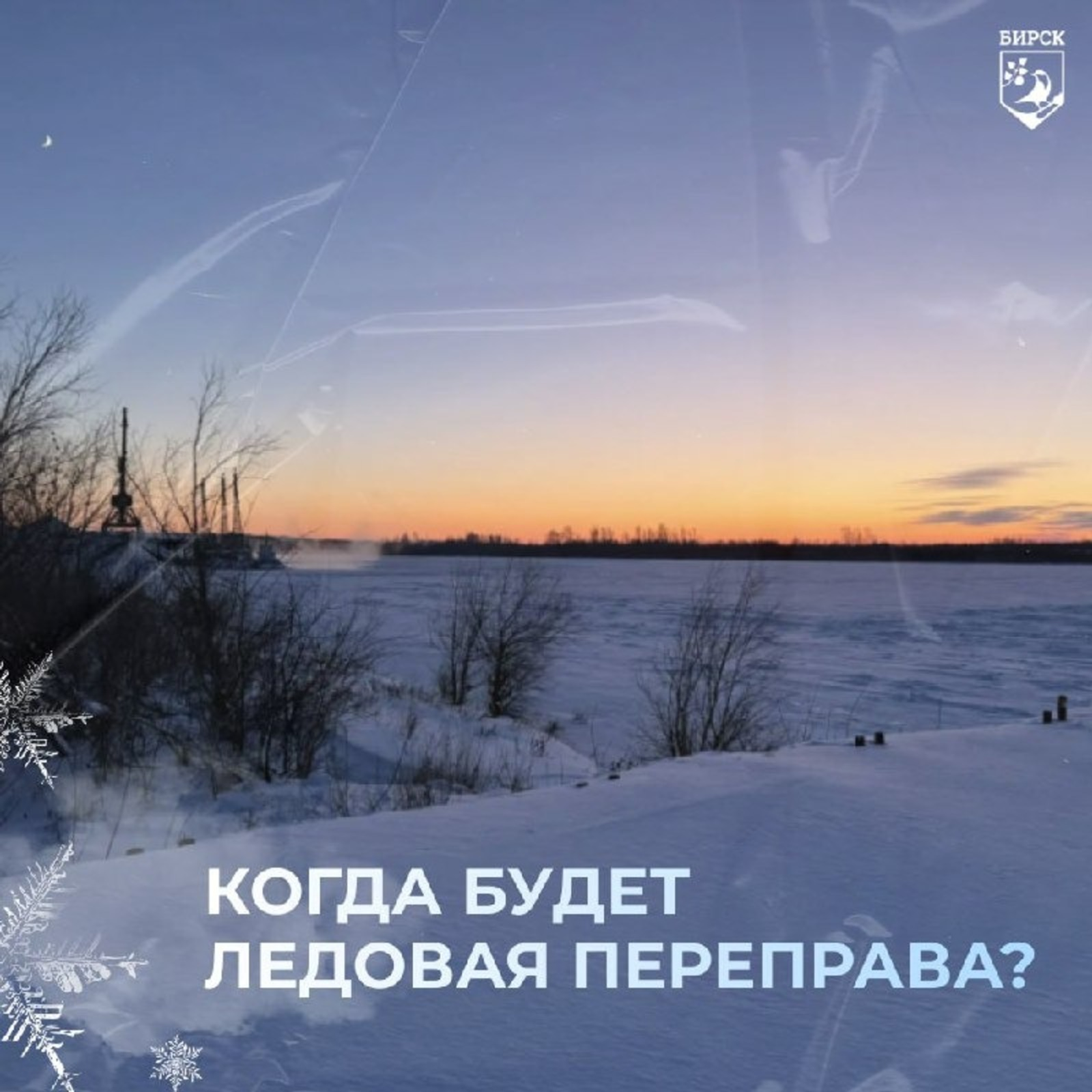 Когда в Башкирии откроется ледовая переправа на реке Белой?