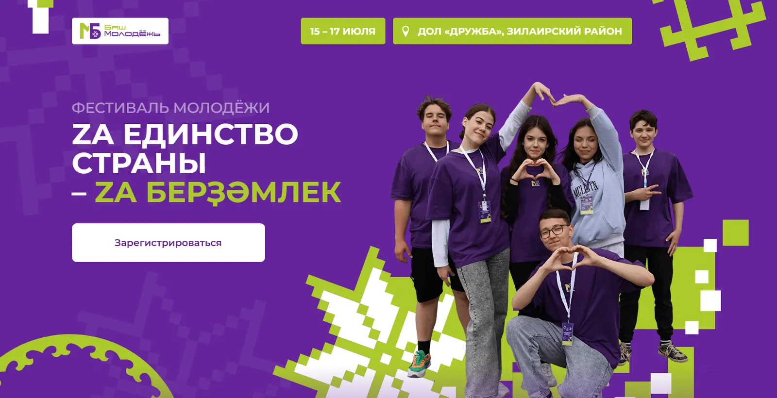 В Башкирии пройдет фестиваль «Za единство страны – Za берҙәмлек»