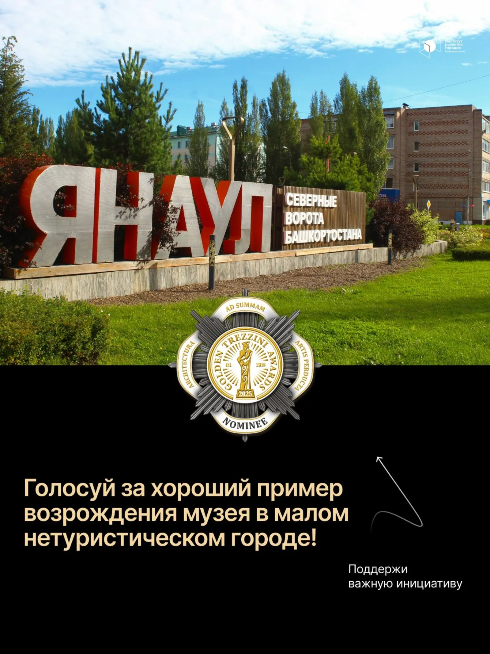Население Башкирии голосованием может помочь музею Янаула победить в конкурсе
