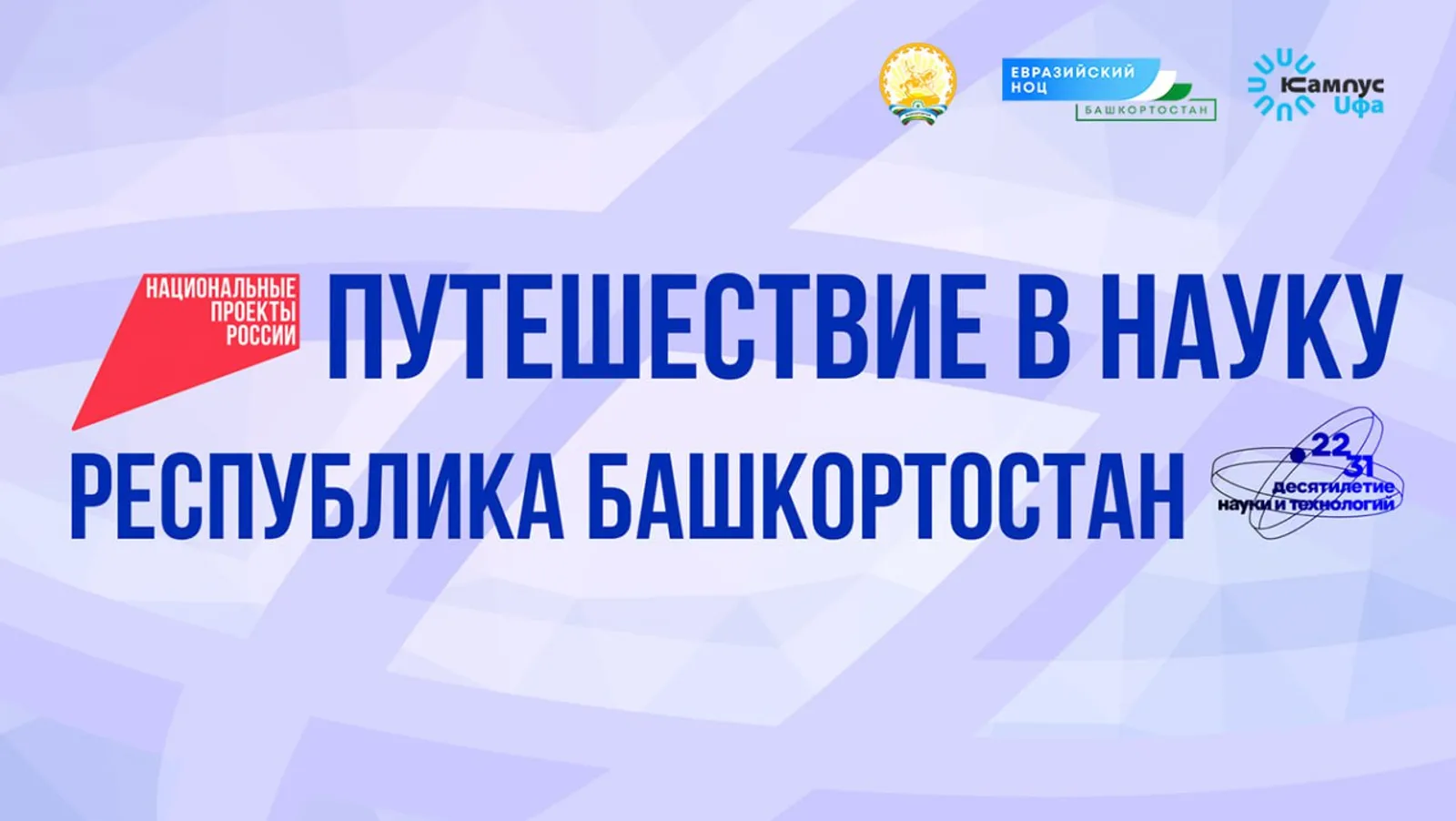 Федеральные СМИ начнут путешествие по Башкортостану с Межвузовского кампуса Уфы