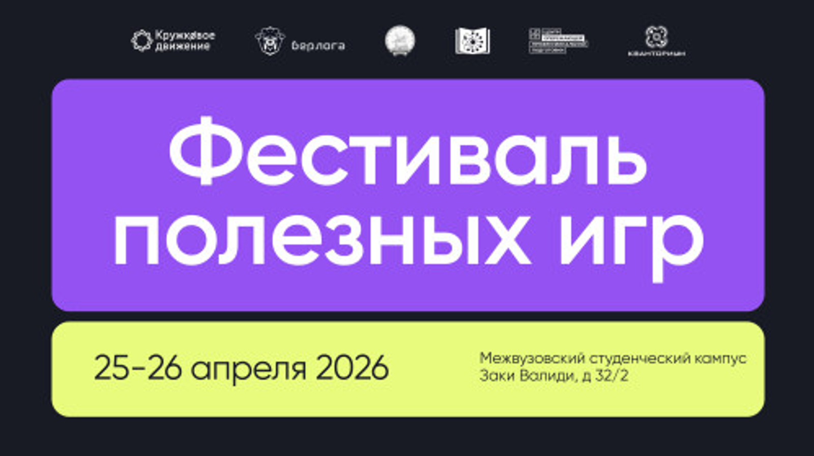 Первый Фестиваль полезных игр пройдёт в Межвузовском кампусе Евразийского НОЦ