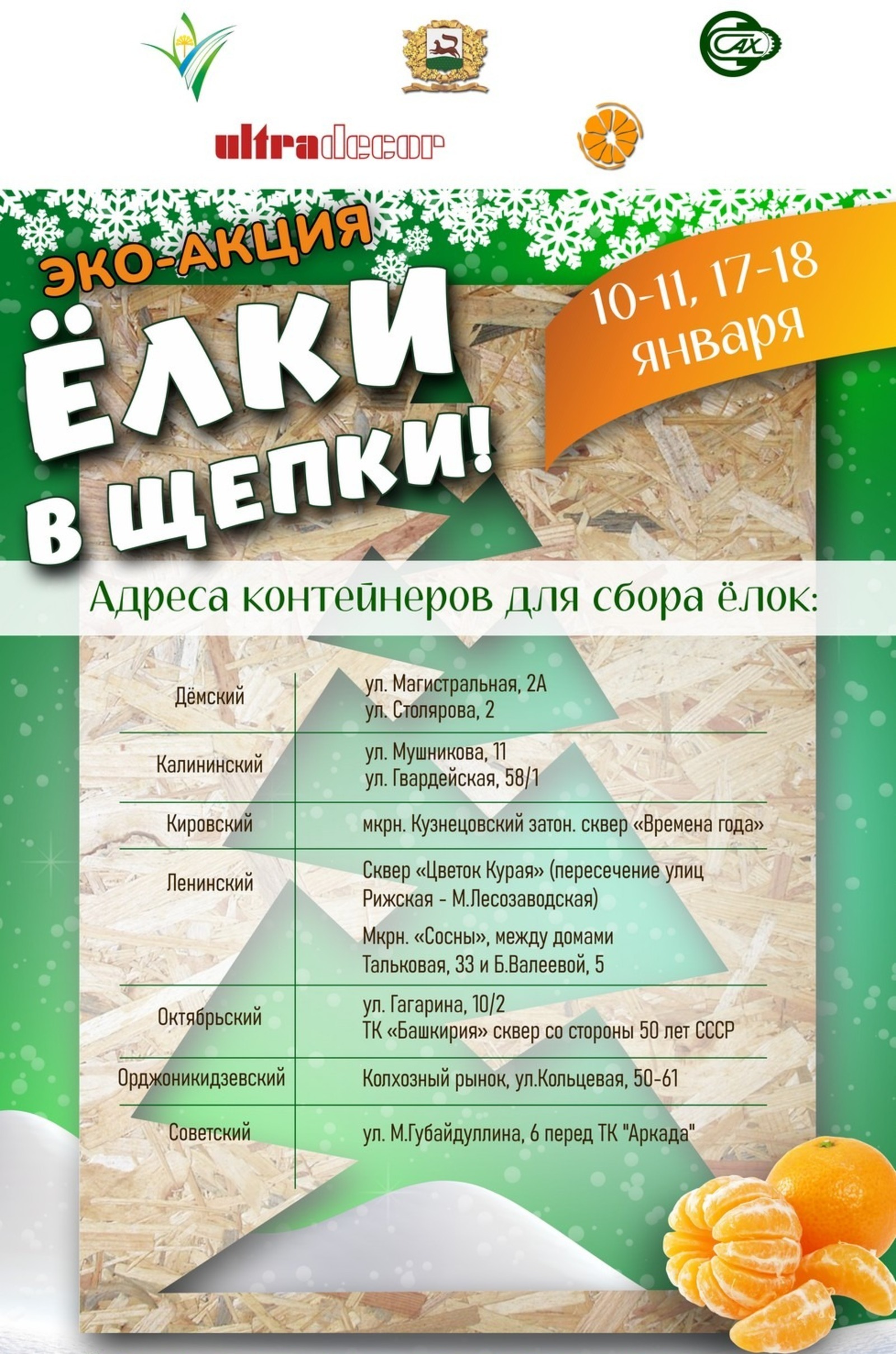 Куда в Уфе можно сдать новогоднюю ёлку