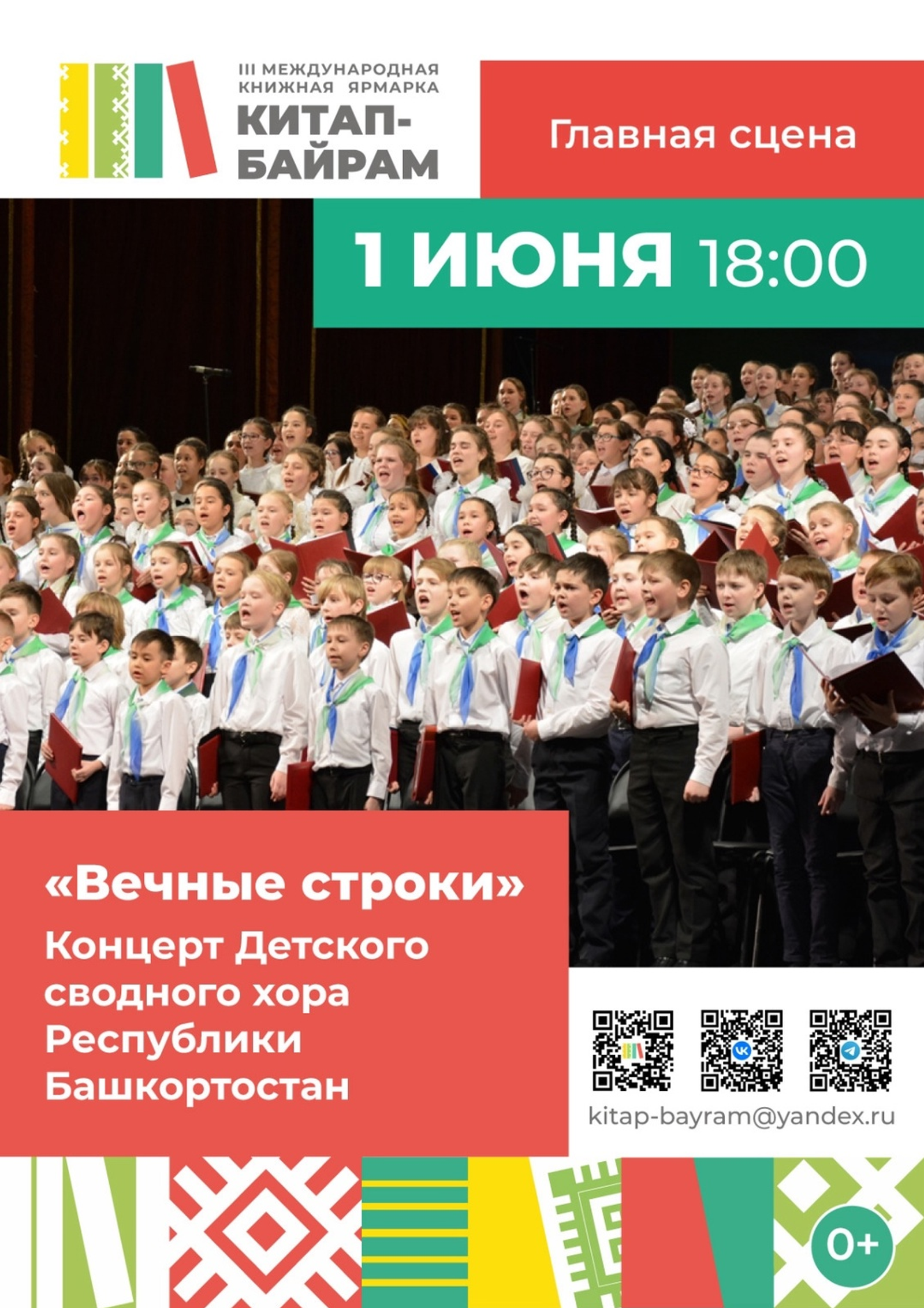 Сводный детский хор Республики Башкортостан выступит на «Китап-Байрам»