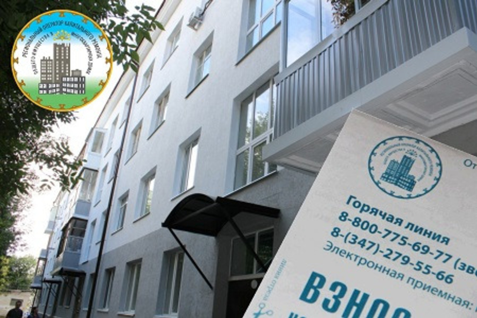 Жители Башкирии могут дистанционно узнать о состоянии счета за капремонт