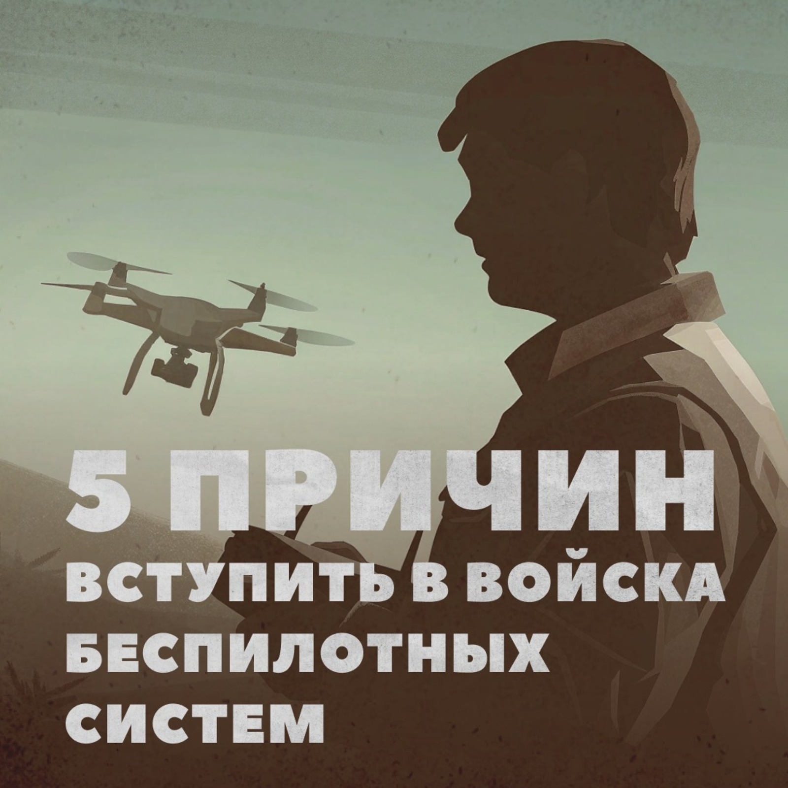 Пять причин вступить в БПЛА войска