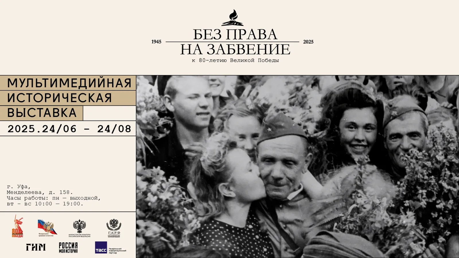 «Без права на забвение» – Уфимский исторический парк принимает эстафету выставки