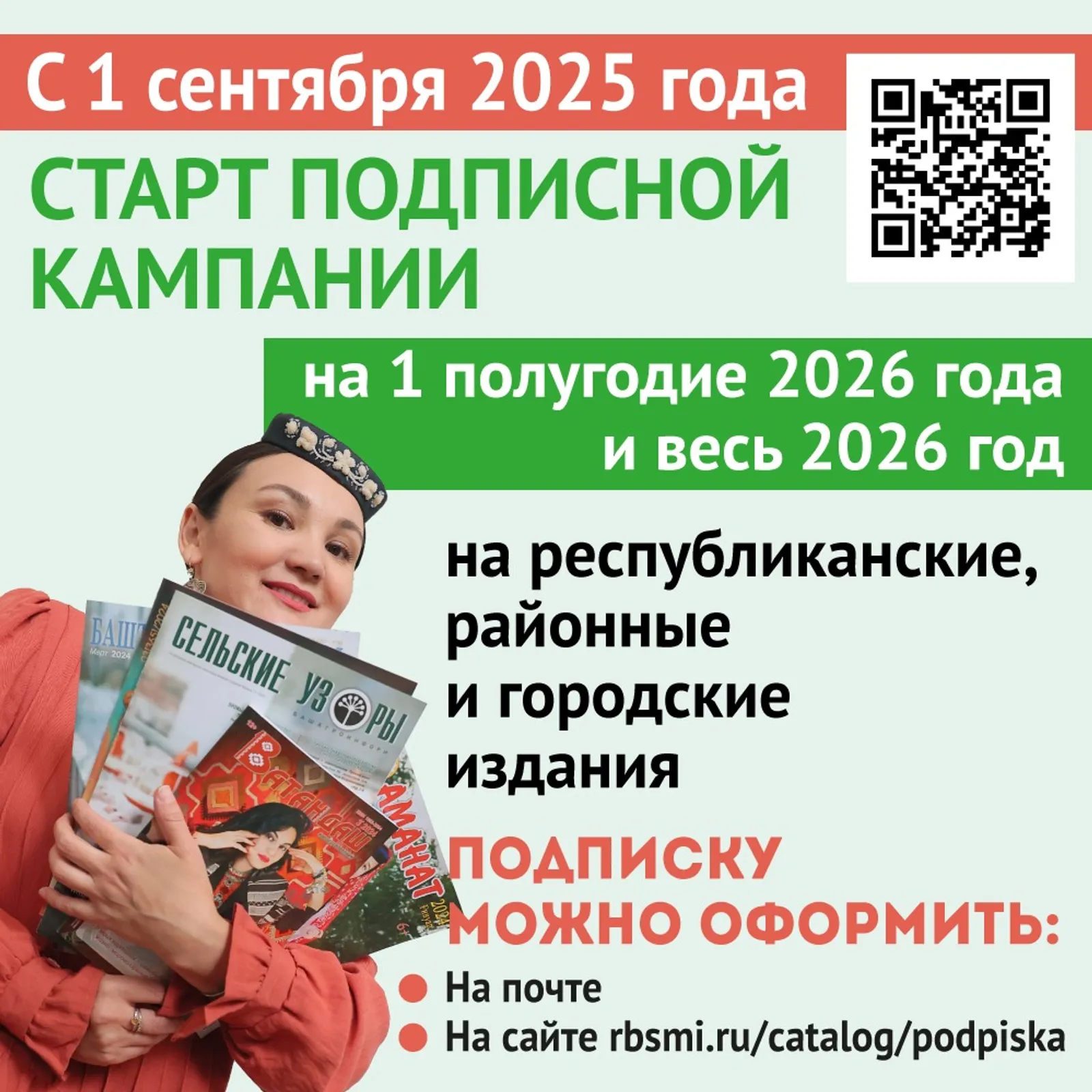 В Башкортостане стартует подписная кампания на газеты и журналы