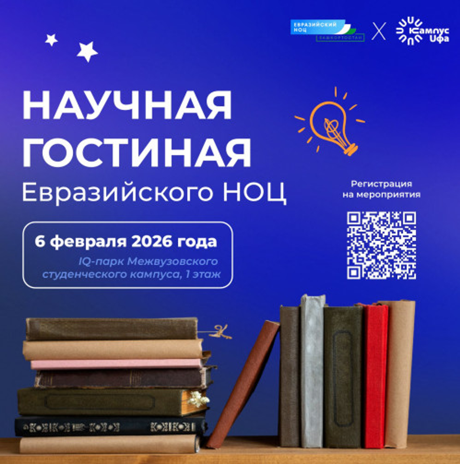 Кампус Уфы приглашает в Научную гостиную Евразийского НОЦ