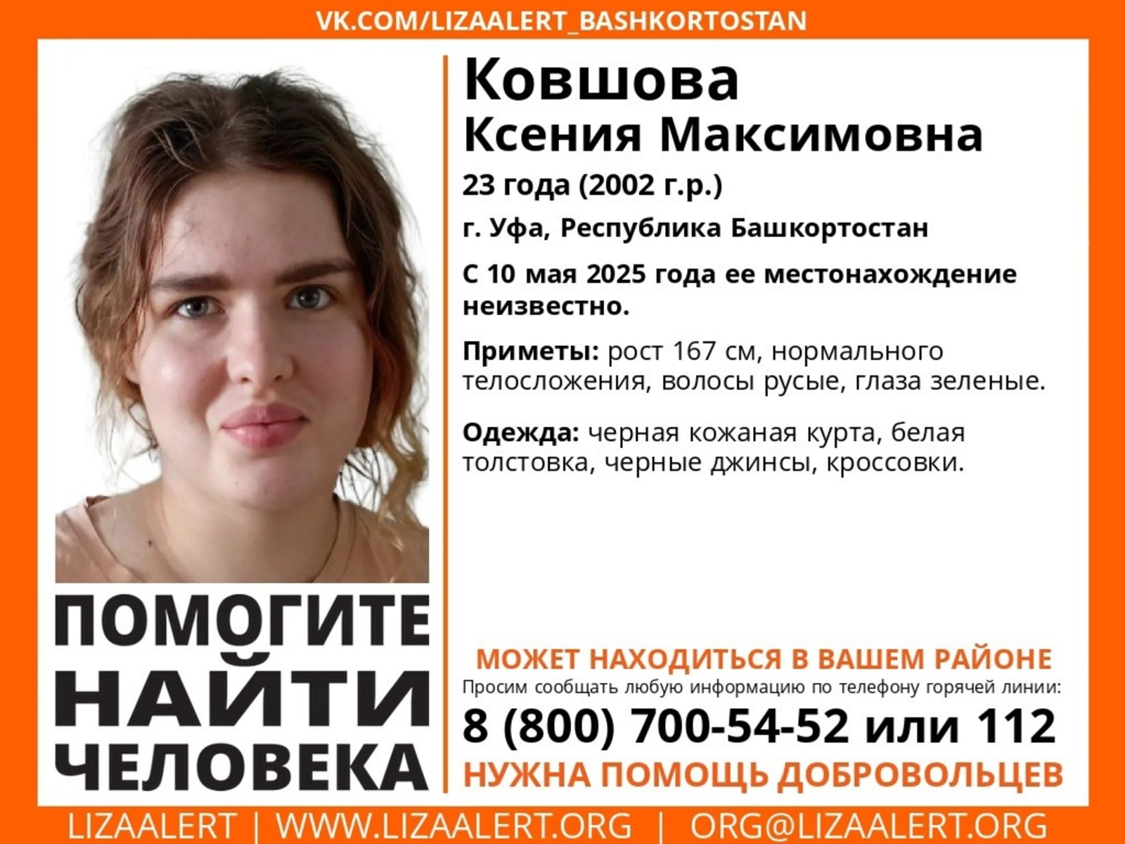 В Башкирии пропала 23-летняя Ксения Ковшова