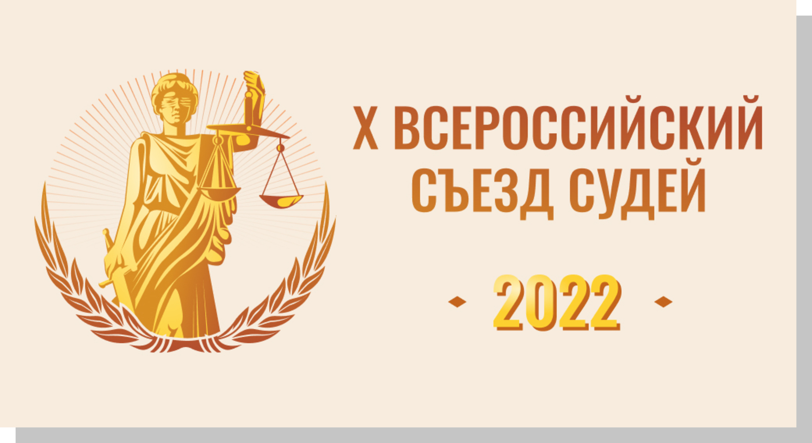 Сегодня в Москве стартовал Х Всероссийский съезд судей