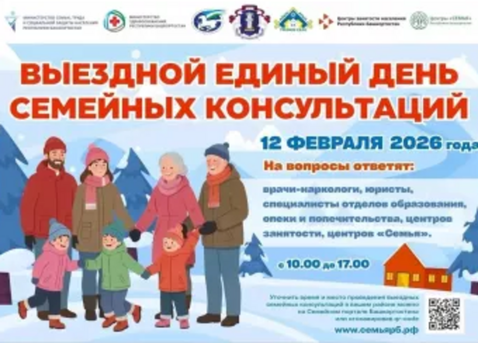 В Башкортостане пройдёт выездной Единый день семейных консультаций