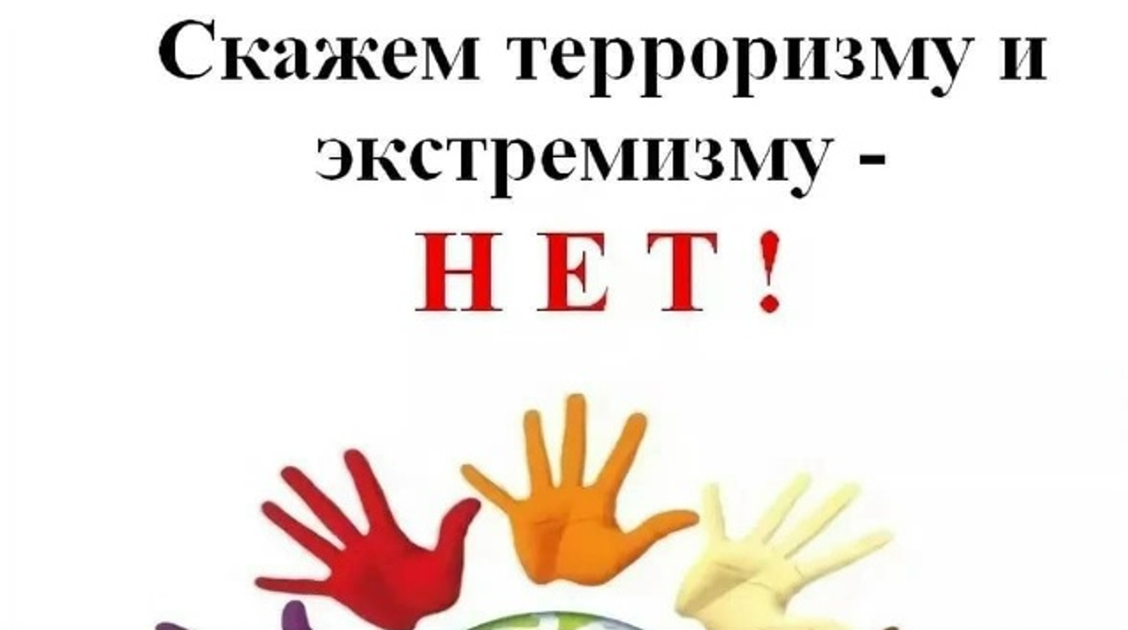 «Экстремизму и терроризму — нет!»