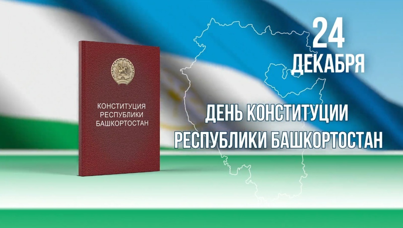 Радий Хабиров поздравил всех с Днём Конституции Башкирии